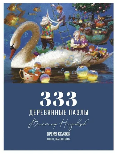 Деревянный пазл Davici "Время Сказок" 333 детали, купить недорого