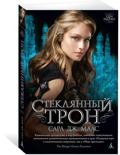 Стеклянный трон | Сара Дж. Маас