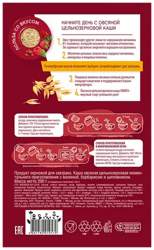 Каша Makfa овсяная цельнозерновая с малиной, барбарисом и шиповником, 40 гр, купить недорого