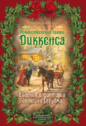 Рождественские сказки Диккенса. Видения и фантазии дядюшки Скруджа | Чарльз Диккенс