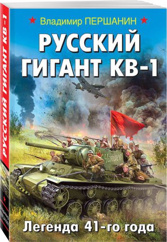 Русский гигант КВ-1. Легенда 41-го года | Владимир Першанин