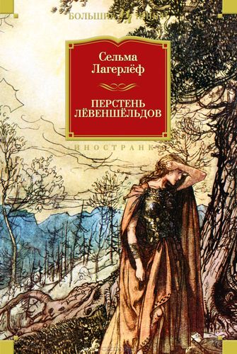 Перстень Левеншельдов | Сельма Лагерлеф