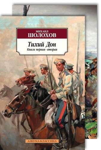 Тихий Дон в 2-х томах (комплект) | Михаил Шолохов