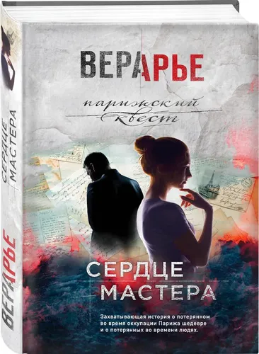 Сердце мастера | Вера Арье