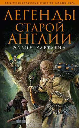 Легенды старой Англии | Хартленд Эдвин