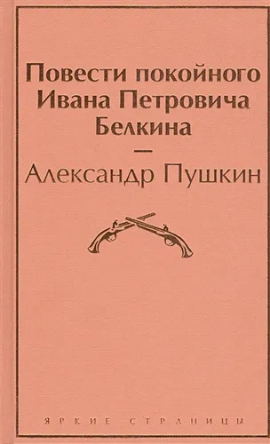 Повести покойного Ивана Петровича Белкина | Александр Пушкин