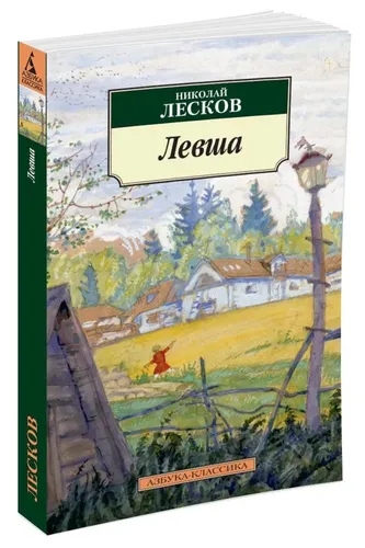 Левша | Николай Лесков