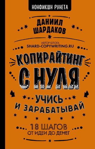 Копирайтинг с нуля. Учись и зарабатывай | Даниил Шардаков