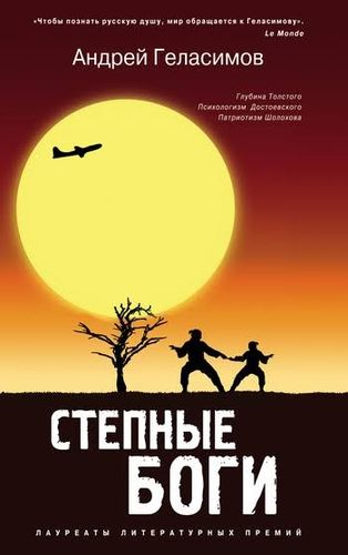 Степные боги | Геласимов