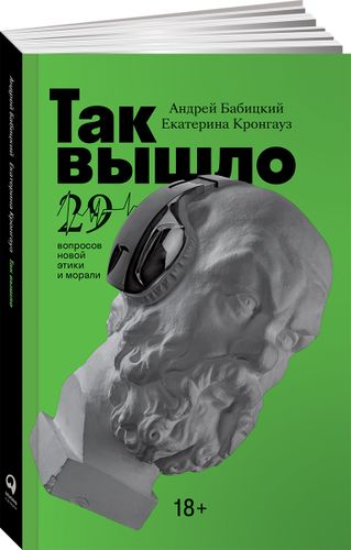 Так вышло: 29 вопросов новой этики и морали | Кронгауз Е.,Бабицкий А.