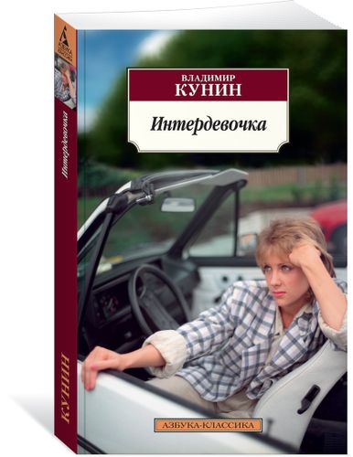 Интердевочка: киноповести | Владимир Кунин