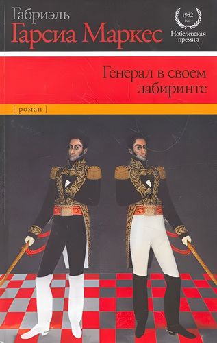 Генерал в своем лабиринте | Маркес Габриэль Гарсиа