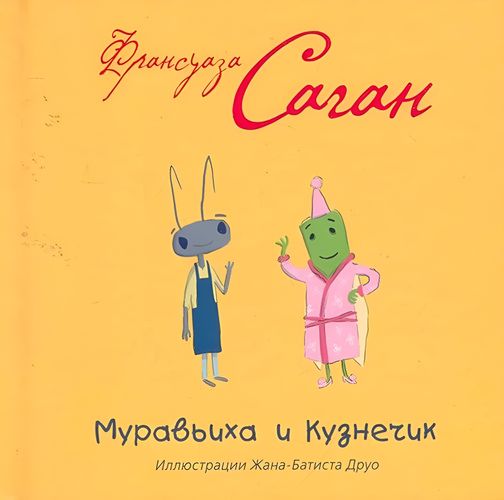 Муравьиха и Кузнечик | Саган Франсуаза