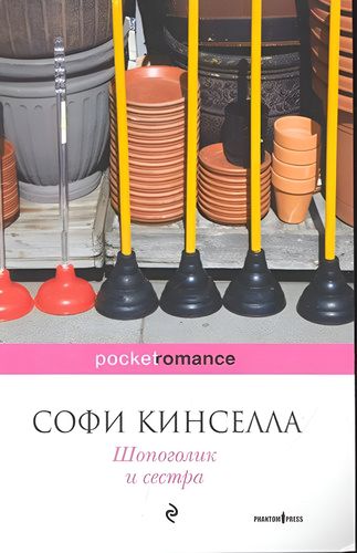 Шопоголик и сестра | Кинселла Софи