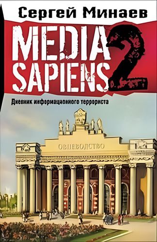 Media Sapiens. Дневник информационного террориста | Сергей Минаев