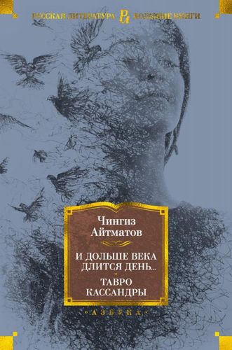 И дольше века длится день... Тавро Кассандры | Айтматов Чингиз Торекулович