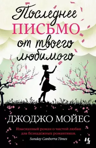 Последнее письмо от твоего любимого | Джоджо Мойес