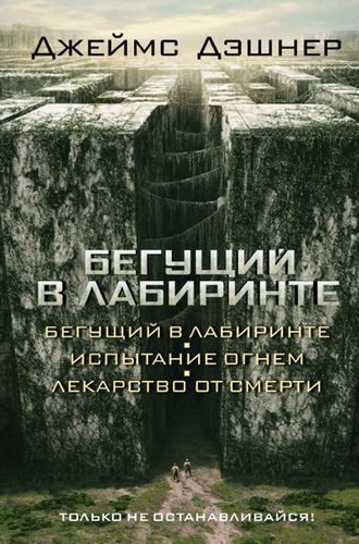 Бегущий в Лабиринте. Испытание огнем. Лекарство от смерти | Джеймс Дэшнер