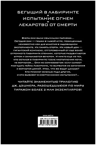Бегущий в Лабиринте. Испытание огнем. Лекарство от смерти | Джеймс Дэшнер, купить недорого