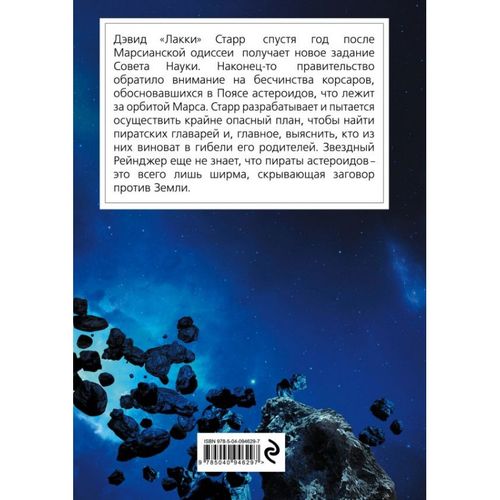 Лакки Старр и пираты астероидов | Айзек Азимов, купить недорого