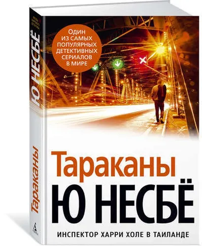 Тараканы | Ю Несбе