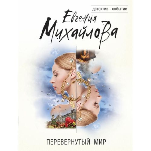 Перевернутый мир | Евгения Михайлова