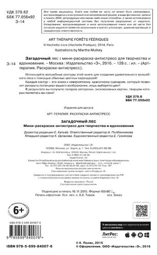 Загадочный лес. Мини-раскраска-антистресс для творчества и вдохновения, в Узбекистане