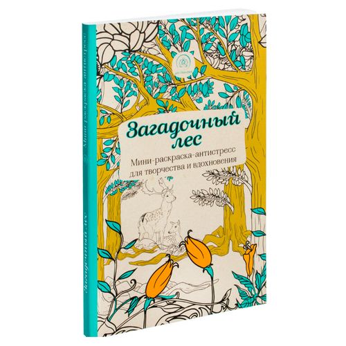 Загадочный лес. Мини-раскраска-антистресс для творчества и вдохновения, фото