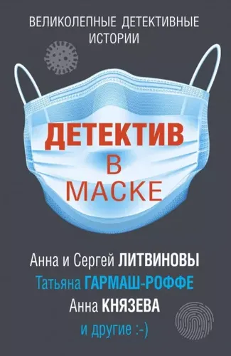 Детектив в маске | Анна и Сергей Литвиновы, Анна Князева и другие