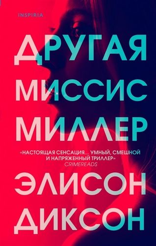 Другая миссис Миллер | Элисон Диксон