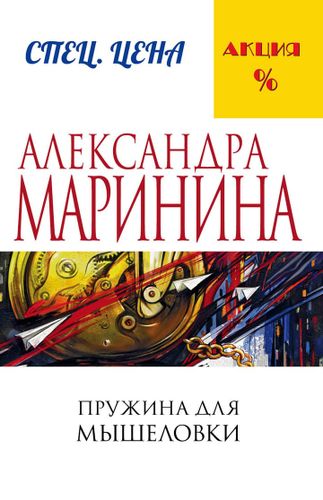 Пружина для мышеловки | Александра Маринина