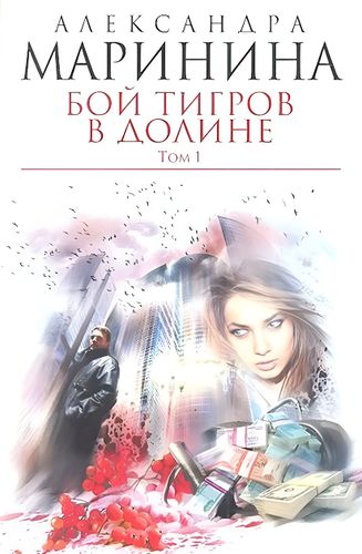 Бой тигров в долине. Том 1 | Маринина Александра