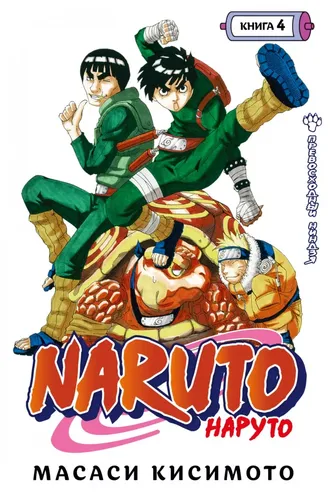 Naruto. Наруто. Книга 4. Превосходный ниндзя | Кисимото Масаси