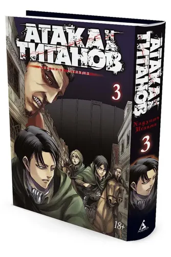 Titanlar hujumi. 3-kitob | Isayama Hojiye