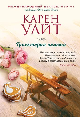 Траектория полета | Карен Уайт