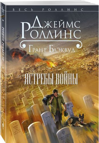 Ястребы войны | Джеймс Роллинс, Грант Блэквуд