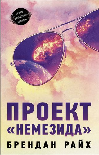 Проект "Немезида" | Брендан Райх