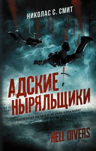 Hell Divers. Адские ныряльщики | Николас Смит