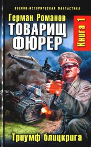 Товарищ фюрер. Книга 1. Триумф блицкрига | Герман Романов