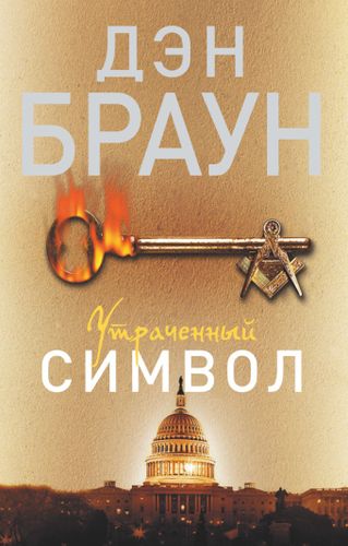 Утраченный символ | Дэн Браун