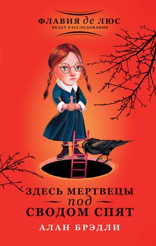 Здесь мертвецы под сводом спят | Алан Брэдли