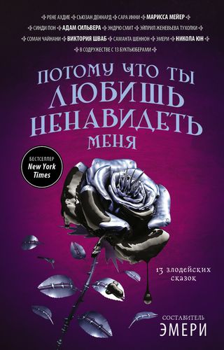 Потому что ты любишь ненавидеть меня: 13 злодейских сказок | Марисса Мейер, Виктория Шваб, Никола Юн