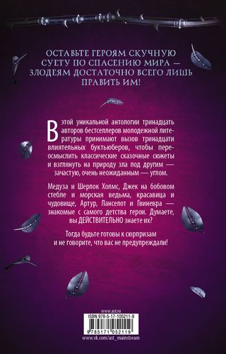 Потому что ты любишь ненавидеть меня: 13 злодейских сказок | Марисса Мейер, Виктория Шваб, Никола Юн