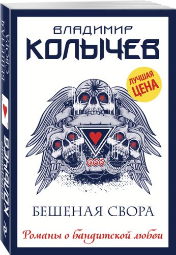 Бешеная свора | Владимир Колычев