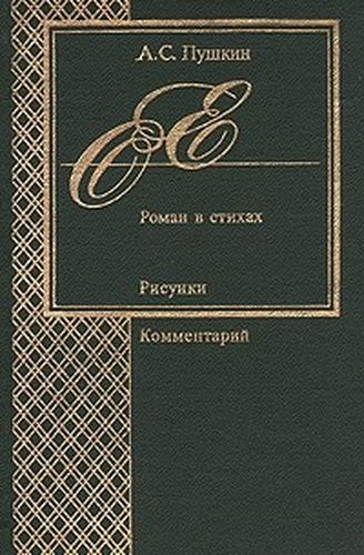 Евгений Онегин: Роман в стихах | Пушкин Александр Сергеевич