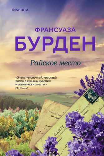 Райское место | Франсуаза Бурден