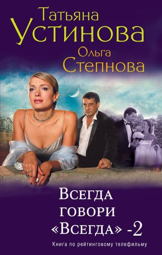 Всегда говори "Всегда"- 2 | Устинова Татьяна Витальевна