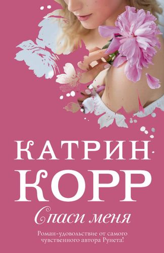 Спаси меня | Катрин Корр