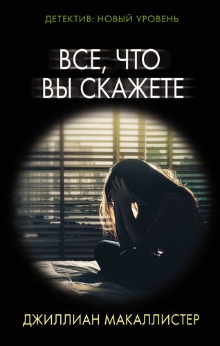 Все, что вы скажете | Джиллиан Макаллистер