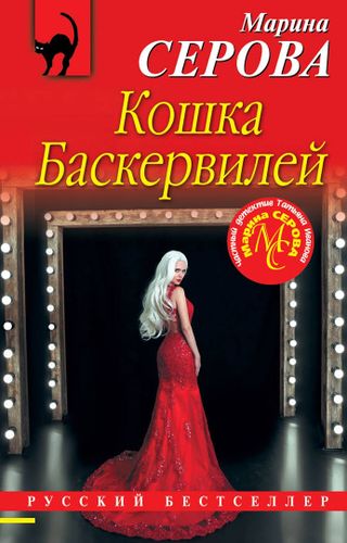 Кошка Баскервиллей | Марина Серова